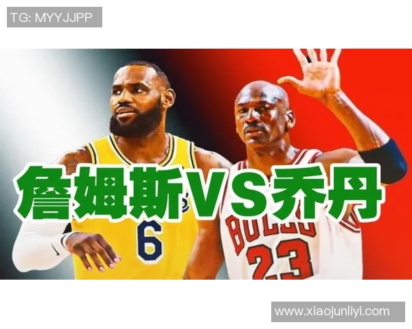 美媒深入分析乔丹与詹姆斯的历史地位与影响力对比