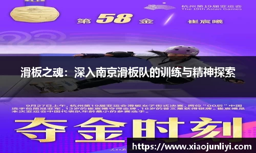 滑板之魂：深入南京滑板队的训练与精神探索