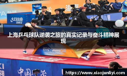 上海乒乓球队逆袭之旅的真实记录与奋斗精神展现