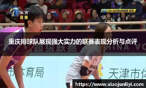 重庆排球队展现强大实力的联赛表现分析与点评