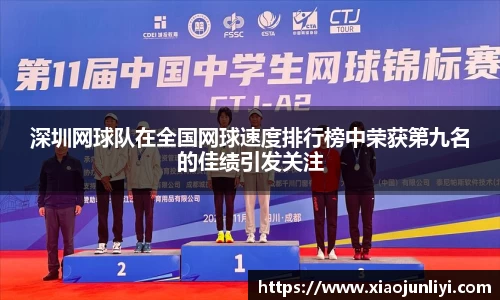 深圳网球队在全国网球速度排行榜中荣获第九名的佳绩引发关注