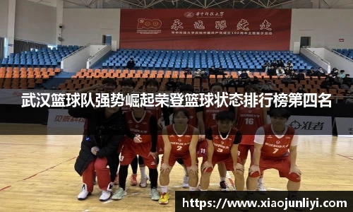 武汉篮球队强势崛起荣登篮球状态排行榜第四名