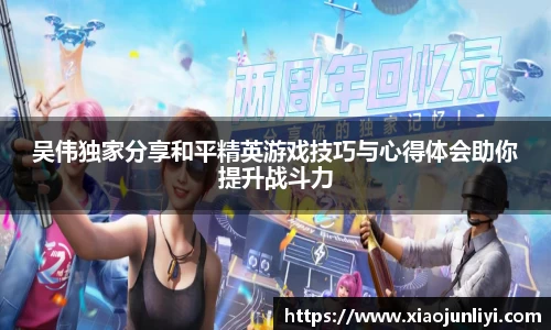 吴伟独家分享和平精英游戏技巧与心得体会助你提升战斗力