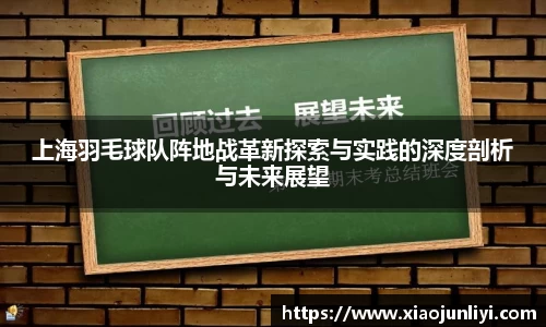 上海羽毛球队阵地战革新探索与实践的深度剖析与未来展望
