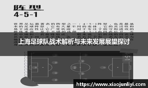 上海足球队战术解析与未来发展展望探讨