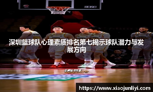 深圳篮球队心理素质排名第七揭示球队潜力与发展方向
