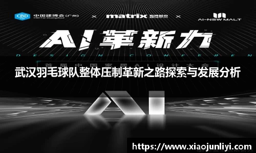 武汉羽毛球队整体压制革新之路探索与发展分析